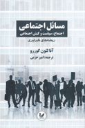 کتاب مسائل اجتماعی اجتماع سیاست و کنش اجتماعی ۳ جلدی