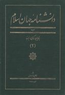 کتاب دانشنامه جهان اسلام (۲)