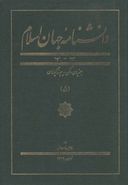 کتاب دانشنامه جهان اسلام (۵)