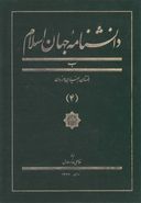 کتاب دانشنامه جهان اسلام (۴)