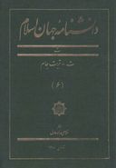 کتاب دانشنامه جهان اسلام (۶)
