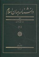 کتاب دانشنامه جهان اسلام (۱)