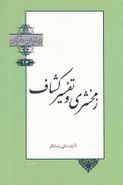 کتاب ایرانیان و قرآن (۱۳) زمخشری و تفسیر کشاف