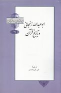 کتاب ایرانیان و قرآن (۲۷) ابوعبدالله زنجانی و تاریخ قرآن