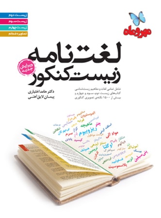 طرح جلد کتاب لغت نامه زیست شناسی کنکور کتاب لغت نامه زیست شناسی کنکور