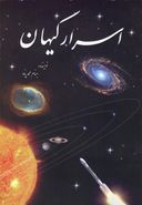 کتاب اسرار کیهان