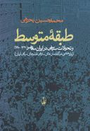 طبقه متوسط و تحولات سیاسی در ایران منطقه