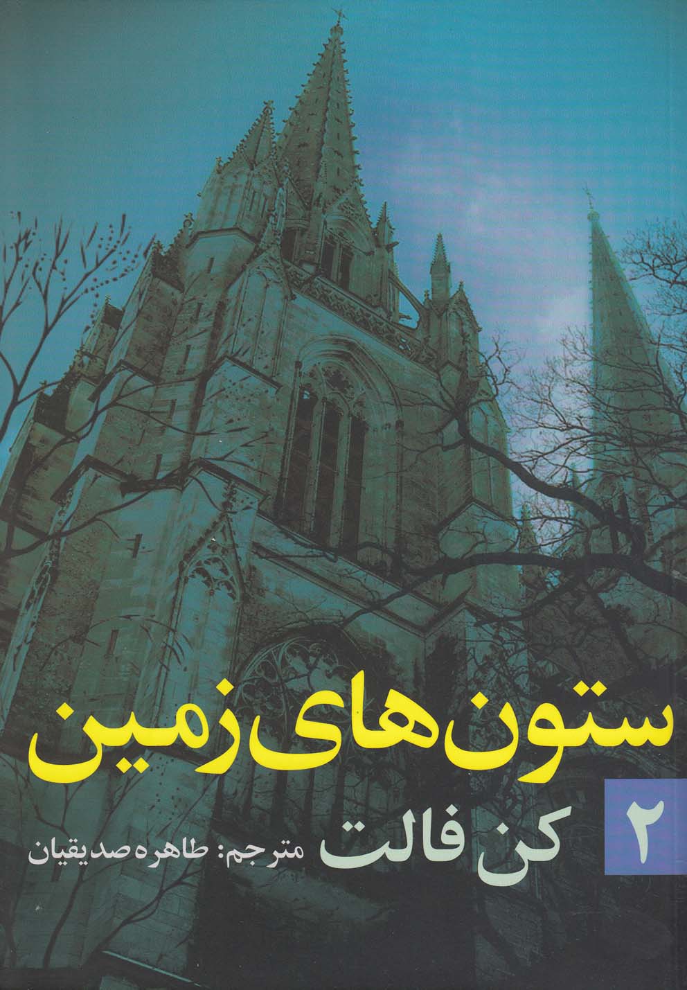 ستونهای زمین