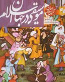کتاب مجموعه جهان اسلام (موسیقی در جهان اسلام)