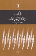 کتاب فرهنگ ریشه شناختی زبان فارسی (۵جلدی)
