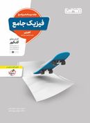 پاسخ فیزیک جامع کنکور تجربی منتشران