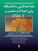 مصاحبه بالینی ساختاریافته برای اختلال شخصیت ‭ (SCID-5-PD) DSM - ۵