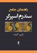 راهنمای جامع سندرم اسپرگر