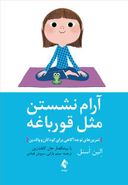 کتاب آرام نشستن مثل قورباغه: تمرین‌های توجه‌آگاهی برای کودکان و والدین