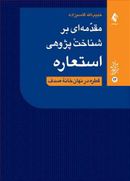 مقدمه‌ای بر شناخت‌پژوهی استعاره: قطره در نهان‌خانه صدف