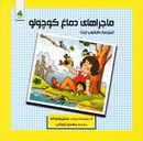 کتاب ماجراهای دماغ کوچولو: مزرعه دارکوب زرد