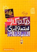 کتاب دیکته کارت تصویری الفبای فارسی (وایت بردی) نارنجی
