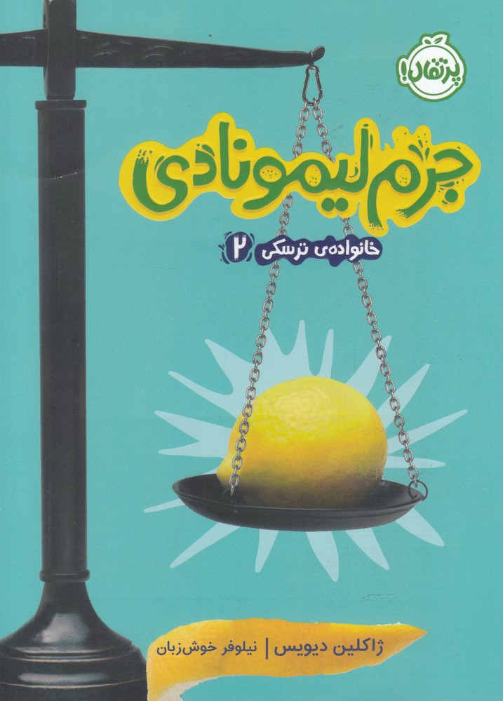 جرم لیمونادی