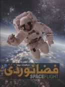 کتاب دایره‌المعارف مصور فضانوردی
