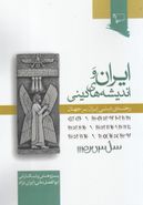 کتاب ایران و اندیشه‌های دینی: رخنهٔ تاثیر دینی ایران بر جهان