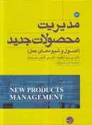 کتاب مدیریت محصولات جدید (اصول و شیوه‌های عمل)