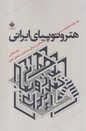 کتاب هتروپیای ایرانی
