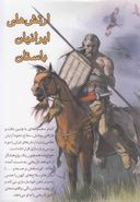 کتاب ارتش‌های ایرانیان باستان (۴ج، باقاب)