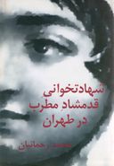 کتاب شهادت خوانی قدمشاد مطرب در طهران