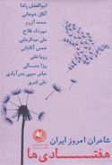 کتاب شاعران امروز ایران هفتادی‌ها