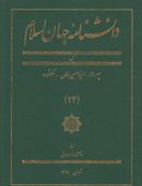 کتاب دانشنامه جهان اسلام (۲۳)