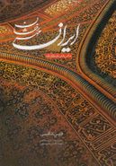کتاب ایران مهر رخشان (فارسی، انگلیسی، قابدار) اساطیرپارسی