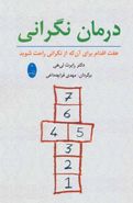 کتاب درمان نگرانی