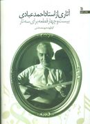 کتاب آثاری از استاد احمد عبادی