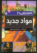 علم در قرن ۲۱جلد۲، موادجدید