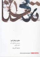 کتاب اندیشمندان ایران و اسلام حکیم عرفان آموز