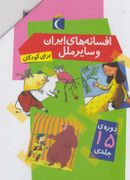 کتاب افسانه‌های ایران و سایر ملل برای کودکان (مجموعه ی۱۵ج)