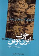 کتاب حزب ایران نوین به روایت ساواک (ج۱)