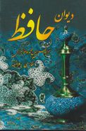 کتاب دیوان حافظ (فارسی-فرانسه)