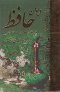 کتاب دیوان حافظ (فارسی-آلمانی)