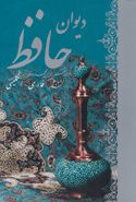 کتاب دیوان حافظ (فارسی-انگلیسی)