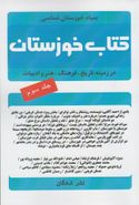 کتاب کتاب خوزستان
