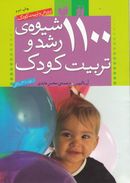 کتاب ۱۱۰۰ شیوهی رشد و تربیت کودک