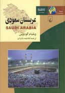 کتاب ملل (۲) عربستان سعودی