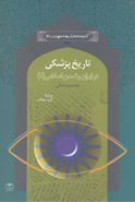 کتاب در ایران و تمدن اسلامی (۲) تاریخ پزشکی