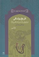 کتاب در ایران و تمدن اسلامی (۱) تاریخ پزشکی