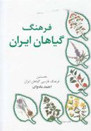 کتاب فرهنگ گیاهان ایران