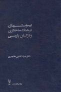 کتاب فرهنگ ساختاری واژگان پارسی (۲ج، سلفون)