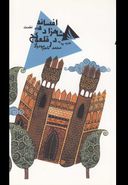 کتاب افسانه شاهزاده در قلعه کج