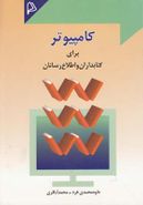 کتاب کامپیوتر برای کتابداران و اطلاع رسانان