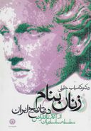 کتاب زنان بنام در تاریخ ایران